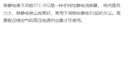 STC-903離子風(fēng)槍