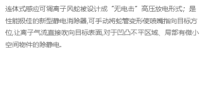 STC--508離子風(fēng)蛇