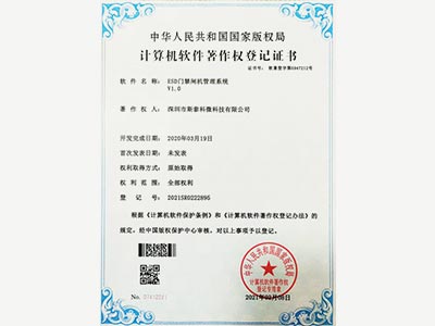 斯泰科微-ESD門禁閘機(jī)管理系統(tǒng)V1.0著作權(quán)登記證書