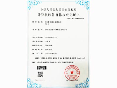 斯泰科微-ESD靜電綜合監(jiān)控系統(tǒng)V1.0著作權(quán)登記證書