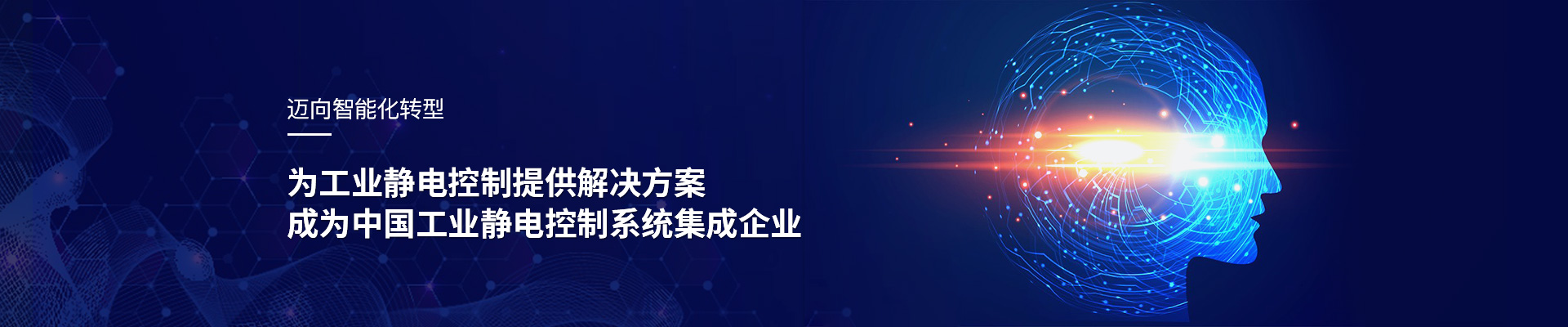 斯泰科微：為工業(yè)靜電控制提供解決方案，成為中國工業(yè)靜電控制系統(tǒng)集成企業(yè)