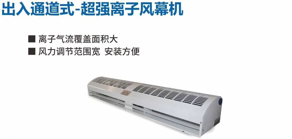 離子風(fēng)幕機(jī)STC-806