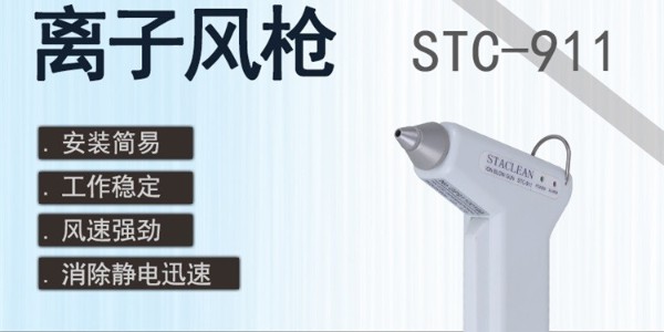 離子風(fēng)槍，靜電消除小幫手
