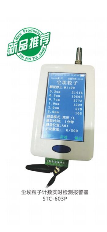 塵埃粒子計數(shù)實時檢測報警器STC-603P 